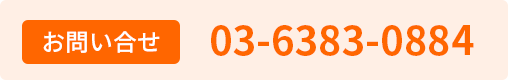 お問い合せ 03-6383-0884
