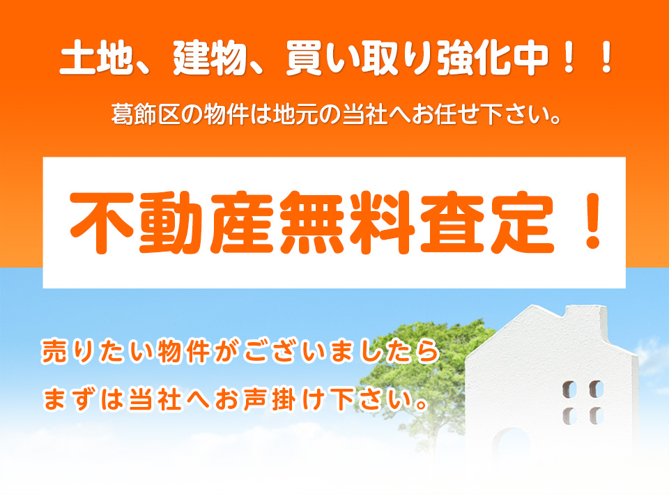 土地、建物、買い取り強化中!!葛飾区の物件は地元の当社へお任せ下さい。【不動産無料査定!】売りたい物件がございましたらまずは当社へお声掛け下さい。