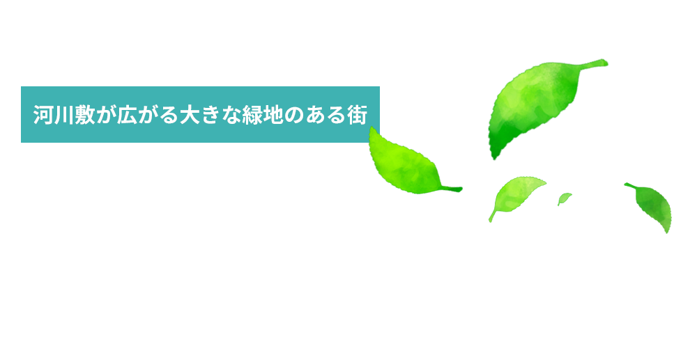河川敷が広がる大きな緑地のある街