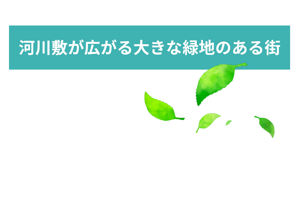 河川敷が広がる大きな緑地のある街