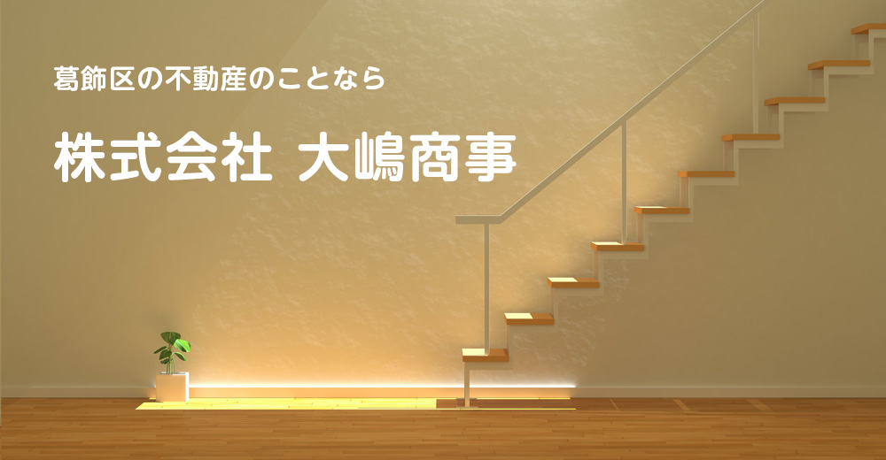 葛飾区の不動産のことなら
株式会社 大嶋商事