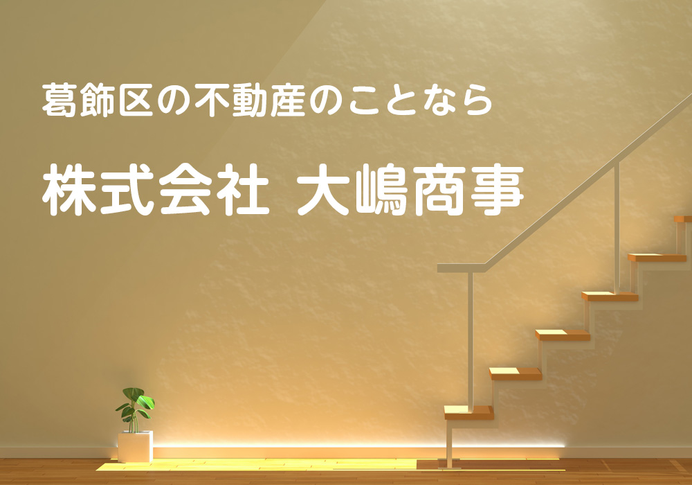 葛飾区の不動産のことなら
株式会社 大嶋商事