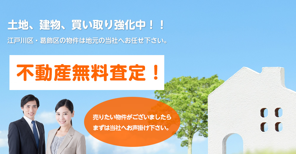 土地、建物、買い取り強化中！！葛飾区の物件は地元の当社へお任せ下さい。【不動産無料査定！】売りたい物件がございましたらまずは当社へお声掛け下さい。