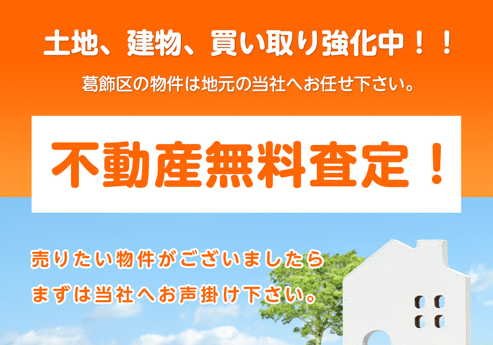 土地、建物、買い取り強化中！！葛飾区の物件は地元の当社へお任せ下さい。【不動産無料査定！】売りたい物件がございましたらまずは当社へお声掛け下さい。